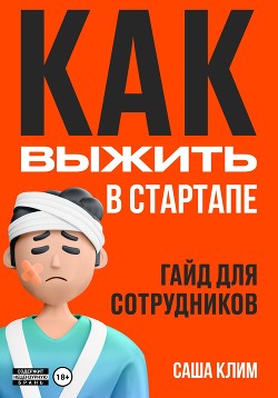 Книга Как выжить в стартапе: гайд для сотрудников