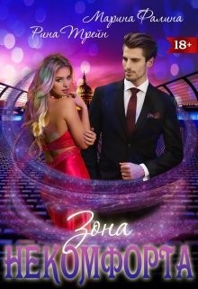 Книга Зона некомфорта (СИ)