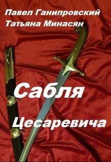 Книга Сабля Цесаревича (СИ)