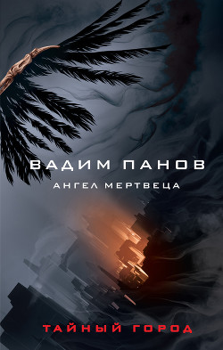 Книга Ангел мертвеца