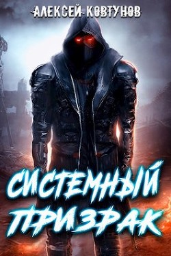 Книга Системный призрак (СИ)