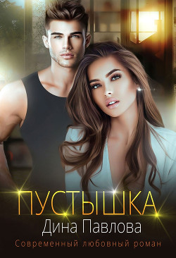 Читать онлайн книгу Пустышка (СИ) автор Павлова Дина Книга Пустышка (СИ)