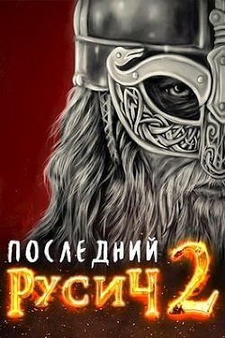 Книга Великий поход (СИ)