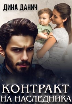 Книга Контракт на наследника (СИ)
