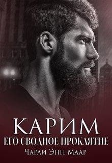 Читать онлайн книгу Карим. Его сводное проклятие (СИ) автор Маар Чарли Книга Карим. Его сводное проклятие (СИ)