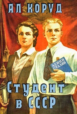 Читать онлайн книгу Студент в СССР (СИ) автор Коруд Ал Книга Студент в СССР (СИ)