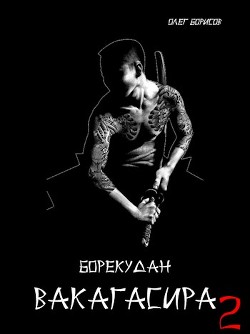 Читать онлайн книгу Вакагасира. Том 2 (СИ) автор Борисов Олег Николаевич Книга Вакагасира. Том 2 (СИ)