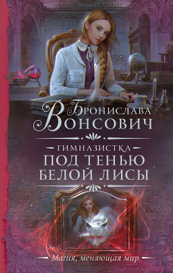 Книга Гимназистка. Под тенью белой лисы