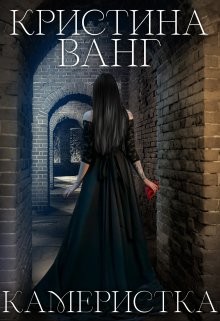 Книга Камеристка (СИ)
