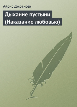 Читать онлайн книгу Дыхание пустыни (Наказание любовью) автор Джоансен Айрис Книга Дыхание пустыни (Наказание любовью)