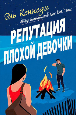 Читать онлайн книгу Репутация плохой девочки (ЛП) автор Кеннеди Эль Книга Репутация плохой девочки (ЛП)