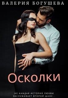 Читать онлайн книгу Осколки (СИ) автор Богушева Лера Книга Осколки (СИ)