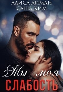 Читать онлайн книгу Ты моя слабость (СИ) автор Ким Саша Книга Ты моя слабость (СИ)