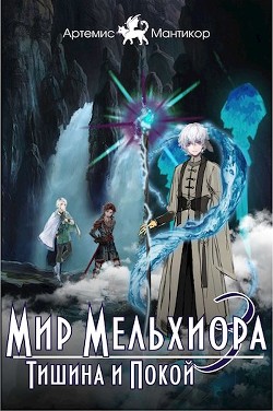 Читать онлайн книгу Тишина и Покой (СИ) автор Мантикор Артемис Книга Тишина и Покой (СИ)