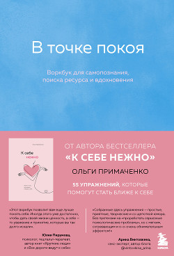 Читать онлайн книгу В точке покоя. Воркбук автор Примаченко Ольга Книга В точке покоя. Воркбук