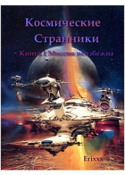 Читать онлайн книгу Миссия неизбежна (СИ) автор Прохоров Александр Вячеславович Книга Миссия неизбежна (СИ)