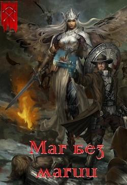 Книга Маг без магии (СИ)