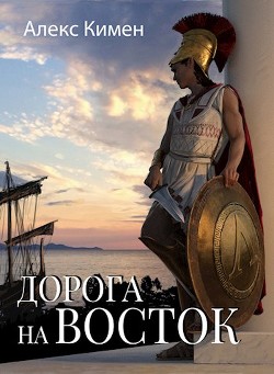 Читать онлайн книгу Дорога на Восток 1 (СИ) автор Кимен Алекс Книга Дорога на Восток 1 (СИ)