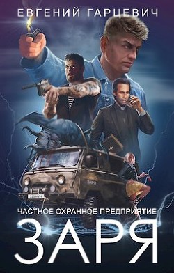 Книга ЧОП ’ЗАРЯ’ (СИ)