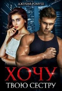 Книга Хочу твою сестру (СИ)