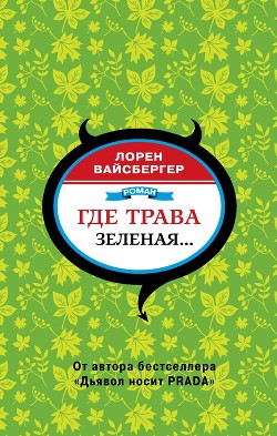 Читать онлайн книгу Где трава зеленая… автор Вайсбергер Лорен Книга Где трава зеленая…