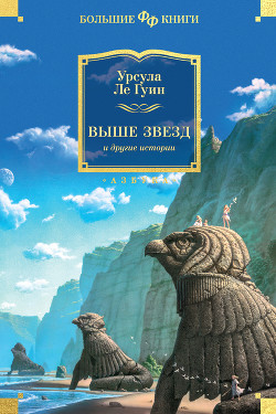 Читать онлайн книгу Выше звезд и другие истории автор Ле Гуин Урсула Книга Выше звезд и другие истории