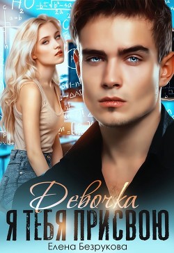 Книга Девочка, я тебя присвою. Книга 1 (СИ)