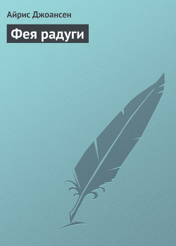 Читать онлайн книгу Фея радуги автор Джоансен Айрис Книга Фея радуги