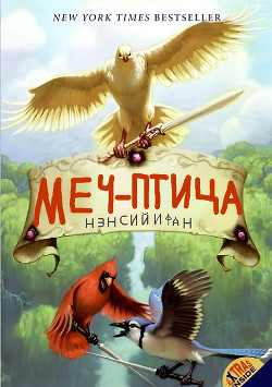 Книга Меч-птица (ЛП)