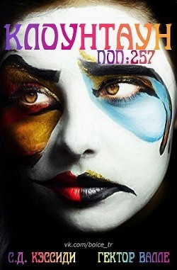 Читать онлайн книгу Численность населения 257 человек (ЛП) автор Кэссиди Си Джэй Книга Численность населения 257 человек (ЛП)