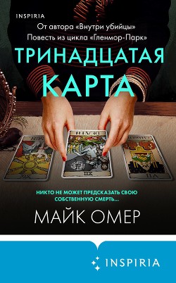 Книга Тринадцатая карта