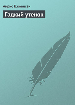 Читать онлайн книгу Гадкий утенок автор Джоансен Айрис Книга Гадкий утенок