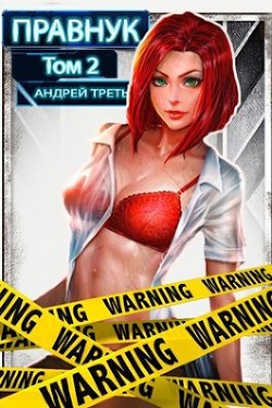 Книга Системный Правнук 2 (СИ)