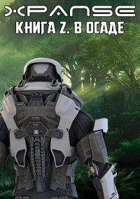 Книга В Осаде (СИ)