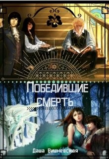 Книга Победившие смерть (СИ)
