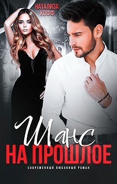 Книга Шанс на прошлое (СИ)