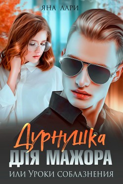 Книга Дурнушка для мажора, или Уроки соблазнения (СИ)