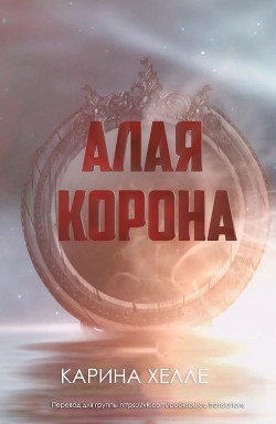 Читать онлайн книгу Алая Корона (ЛП) автор Халле Карина Книга Алая Корона (ЛП)