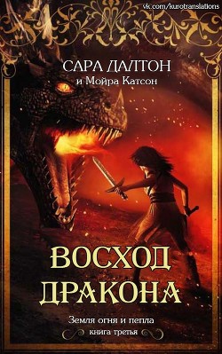 Читать онлайн книгу Восход дракона (ЛП) автор Катсон Мойра Книга Восход дракона (ЛП)