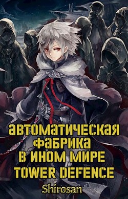 Читать онлайн книгу Автоматическая фабрика в ином мире. Tower defense. Том 3 (СИ) автор Книга Автоматическая фабрика в ином мире. Tower defense. Том 3 (СИ)