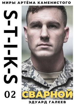 Книга S-T-I-K-S. Сварной 2 (СИ)