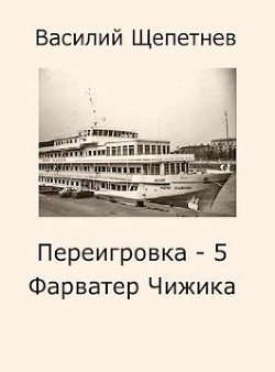 Читать онлайн книгу Фарватер Чижика (СИ) автор Щепетнев Василий Павлович Книга Фарватер Чижика (СИ)