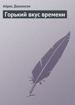 Книга Горький вкус времени