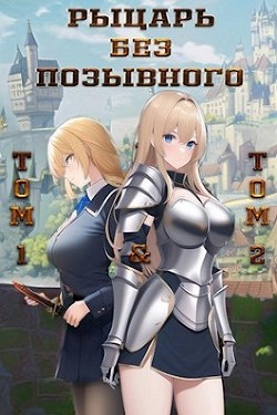 Книга Рыцарь без позывного. Том 1 и Том 2 (СИ)