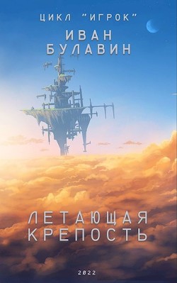 Книга Летающая крепость (СИ)