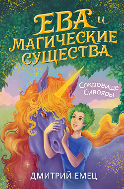 Читать онлайн книгу Сокровище Сивояры автор Емец Дмитрий Книга Сокровище Сивояры