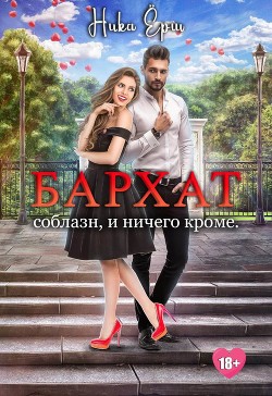 Книга Бархат. Соблазн, и ничего кроме
