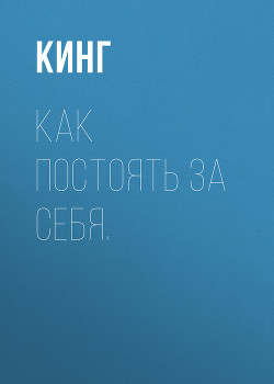 Книга Как постоять за себя. Умение отстаивать свои интересы, устанавливать личные границы и перестать угод