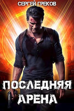 Читать онлайн книгу Последняя Арена (СИ) автор Греков Сергей Книга Последняя Арена (СИ)
