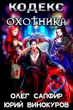 Читать онлайн книгу Кодекс Охотника. Книга IV (СИ) автор Сапфир Олег Книга Кодекс Охотника. Книга IV (СИ)